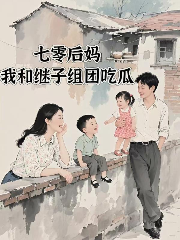 七零之后妈文的对照崽