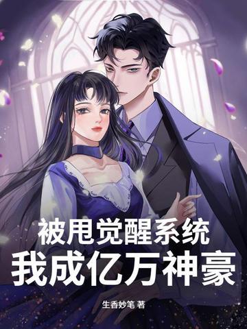 被甩后我中了一个亿 被甩后我中了一个亿