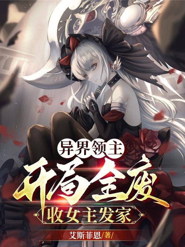 异界领主类的 异界领主类的