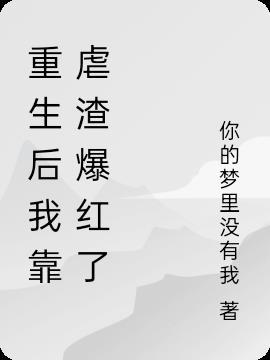 重生后我靠花钱暴富笔趣阁