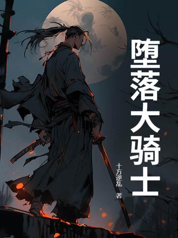 堕落骑士艾利奥尔 堕落骑士艾利奥尔