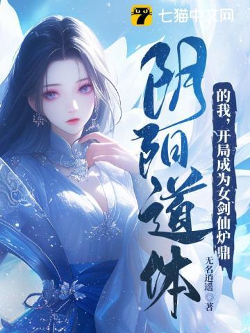 开局成为女剑仙炉鼎 第440章 开局成为女剑仙炉鼎 第440章