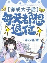 穿成太子后把敌人捧上皇位 穿成太子后把敌人捧上皇位