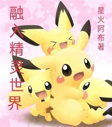 精灵时代世界融合 精灵时代世界融合