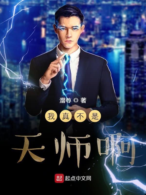 我真不是天师起点 我真不是天师起点