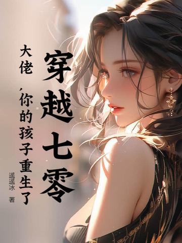 穿越七零女大佬 穿越七零女大佬