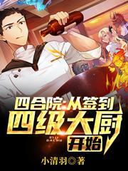 四合院从签到四级大厨开始免费版 四合院从签到四级大厨开始免费版
