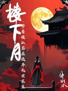 古风诡异 古风诡异