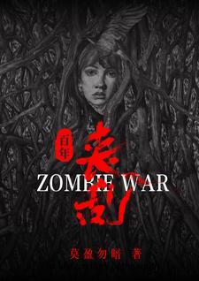 丧尸100年进化史中文版 丧尸100年进化史中文版