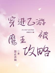 穿进乙游后我渣了七个堕神笔趣阁 穿进乙游后我渣了七个堕神笔趣阁