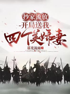 抄家流放带空间 抄家流放带空间