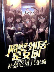 我邻居是exo女主角 我邻居是exo女主角