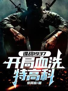 谍战开局获得铁血战士装备血洗 谍战开局获得铁血战士装备血洗