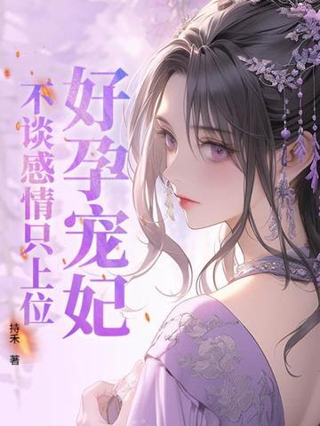 好孕娇宠甜妻别太撩免费阅读 好孕娇宠甜妻别太撩免费阅读