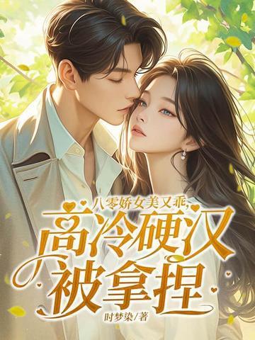 八零娇娇女[穿书 八零娇娇女[穿书
