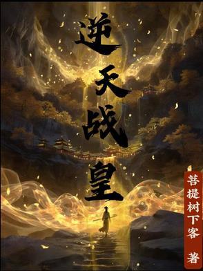 逆天战皇拼音怎么读 逆天战皇拼音怎么读