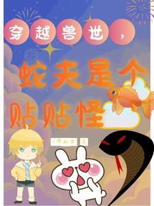 穿越兽世遇到蛇兽 穿越兽世遇到蛇兽