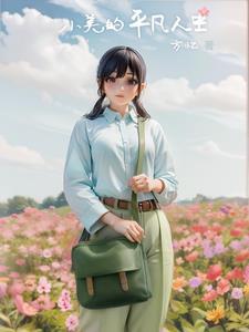 小美的美好生活 小美的美好生活