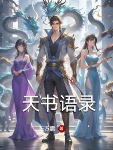 天书悟语 天书悟语