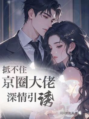 似锦的最新婚途 似锦的最新婚途