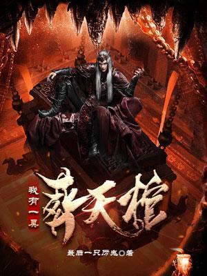 我有一口葬魂棺在线阅读 我有一口葬魂棺在线阅读