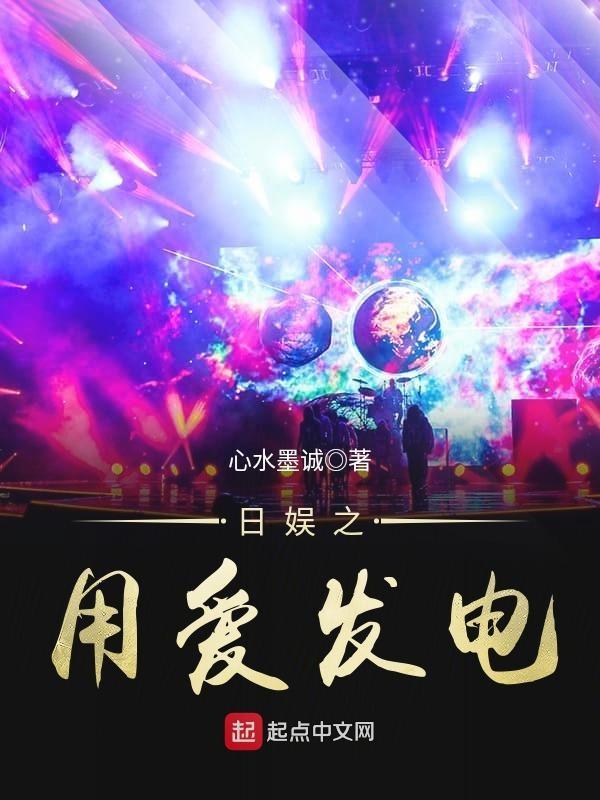 日娱之用爱发电心水墨诚 日娱之用爱发电心水墨诚