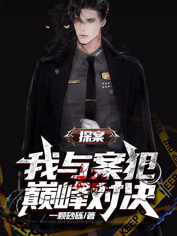我与案犯巅峰对决!by番茄 我与案犯巅峰对决!by番茄