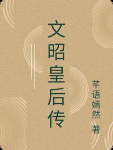 文昭皇太后墓志 文昭皇太后墓志