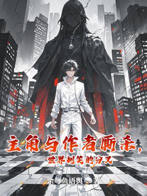 主角有世界树的玄幻 主角有世界树的玄幻