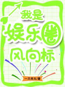 只想当富二代的我亏成了首富58 只想当富二代的我亏成了首富58