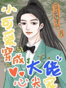 穿成小可爱后被顾爷捡走 穿成小可爱后被顾爷捡走