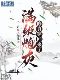满级大佬穿越成炮灰 满级大佬穿越成炮灰