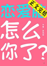 恋爱脑怎么你了by多肉桃番外 恋爱脑怎么你了by多肉桃番外