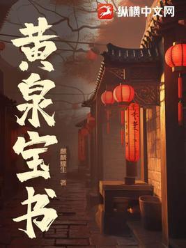 播放黄泉 播放黄泉