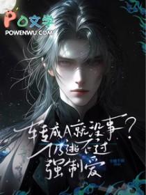 转成a就没事?仍逃不过强制爱沈尘述到的异能是什么 转成a就没事?仍逃不过强制爱沈尘述到的异能是什么