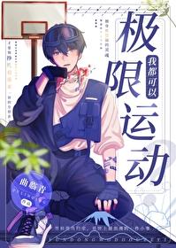 我靠极限运动封神曲临青 我靠极限运动封神曲临青