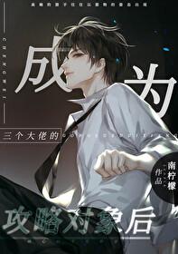 成为三个大佬的攻略对象后第177章 成为三个大佬的攻略对象后第177章