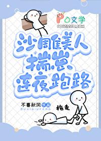 沙雕美人揣崽连夜跑路不喜秋风笔趣阁 沙雕美人揣崽连夜跑路不喜秋风笔趣阁