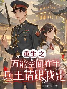重生之万能空间书包网 重生之万能空间书包网