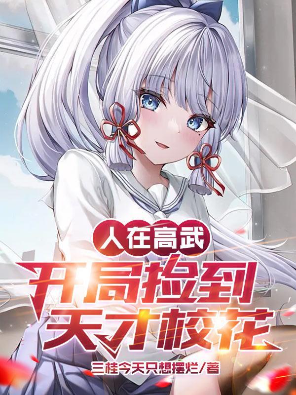 人在武侠开局签到拔刀术 人在武侠开局签到拔刀术