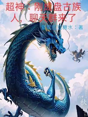 超神刚成盘古族人 超神刚成盘古族人