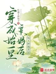 每天种地养崽TXT 每天种地养崽TXT