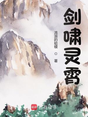 剑啸灵霄笔趣阁 剑啸灵霄笔趣阁