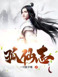 孤仙志的笔趣阁 孤仙志的笔趣阁