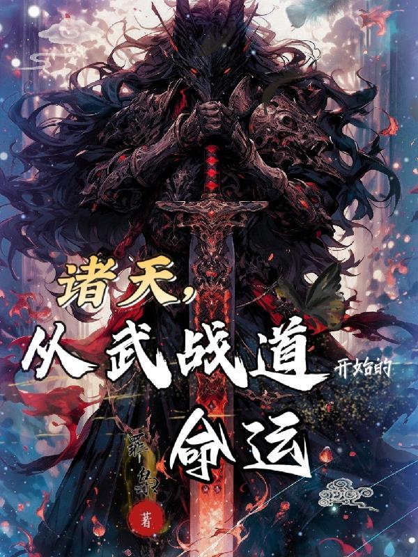 从武战道开始的命运 罪枭 从武战道开始的命运 罪枭