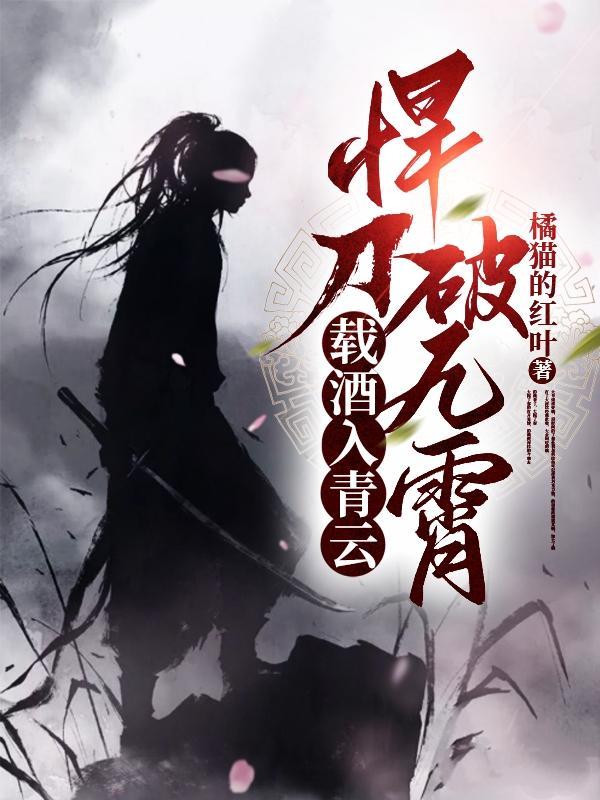 悍刀破九霄女主是谁 悍刀破九霄女主是谁