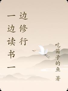 一边看书一边读书对吗 一边看书一边读书对吗