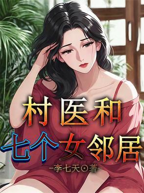 关于村医的 关于村医的