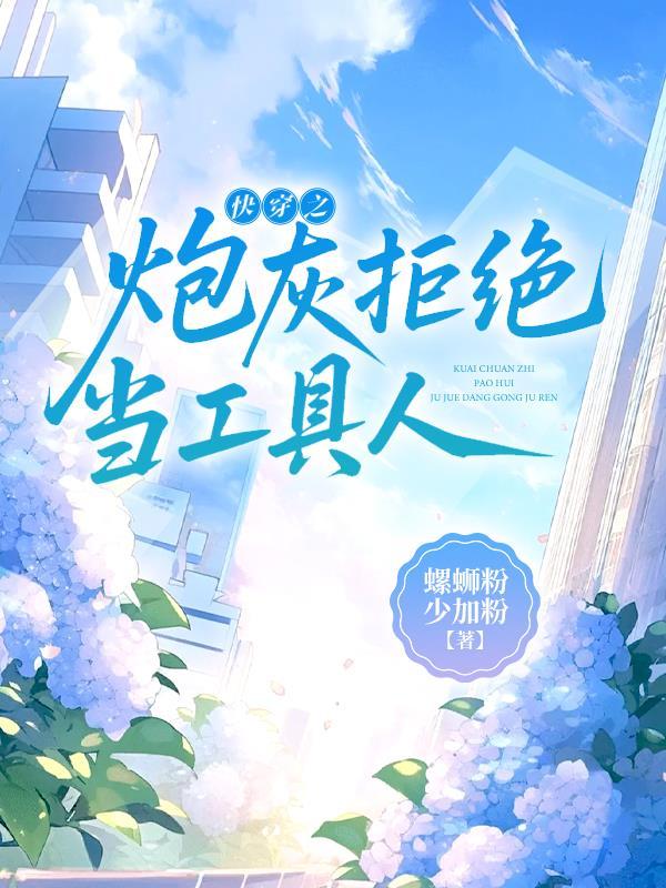 快穿之拒做炮灰抢戏做主角 快穿之拒做炮灰抢戏做主角
