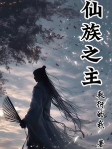 仙族排名 仙族排名